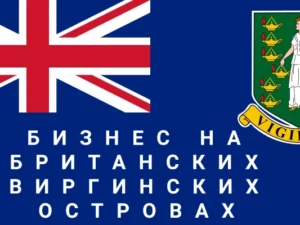Юридическое сопровождение бизнеса на Британских Виргинских островах